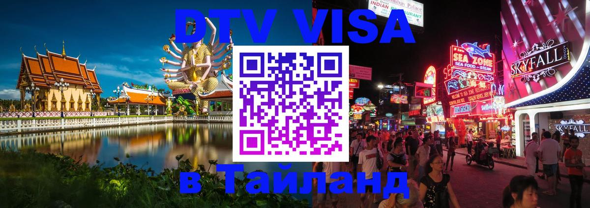 ДТВ VISA Тайланд для фрилансеров 
