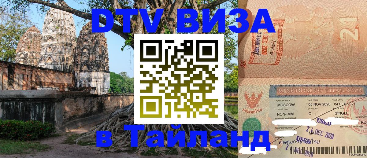 Сколько стоит виза DTV в Тайланд 